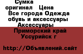 Сумка Emporio Armani оригинал › Цена ­ 7 000 - Все города Одежда, обувь и аксессуары » Аксессуары   . Приморский край,Уссурийск г.